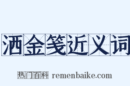 洒金笺近义词是什么意思的图片